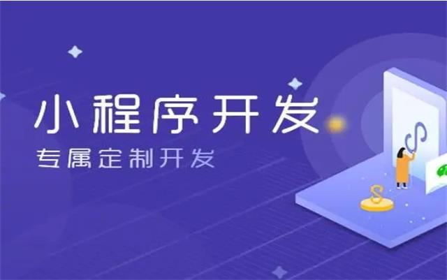 沈陽(yáng)微信小程序開發(fā)