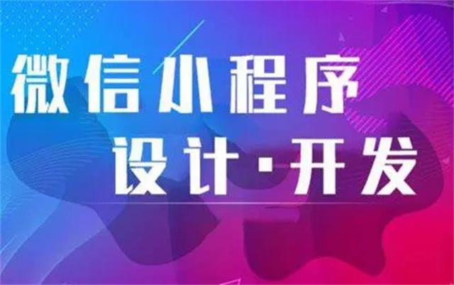 為何沈陽微信小程序開發(fā)時(shí)要選專業(yè)公司？